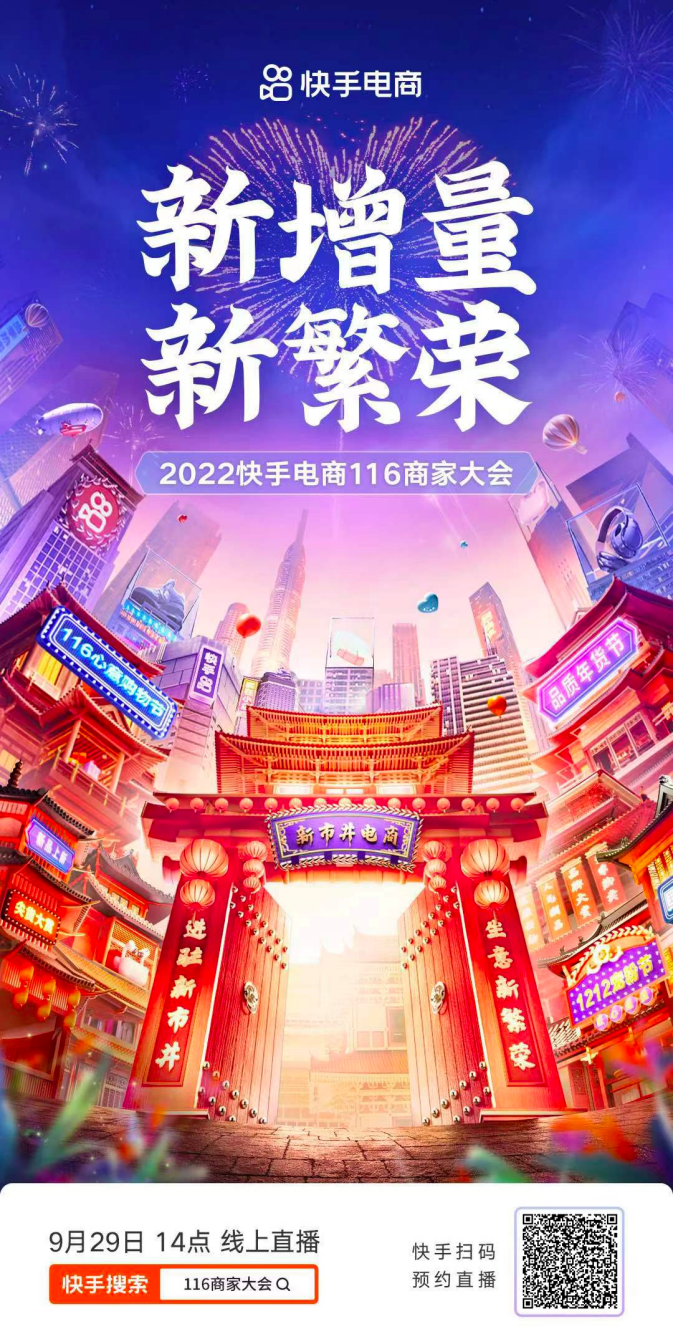 聚焦新增量 共鑄新繁榮，2022快手電商116商家大會將于9月29日開啟198_副本.png